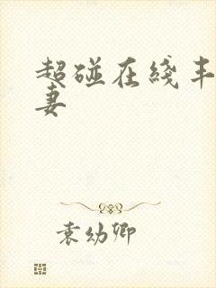 超碰在线丰满人妻