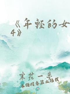 《年轻的女教师4》