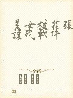 美女校花张开腿让我软件