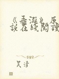 《垂涎》原著小说在线阅读