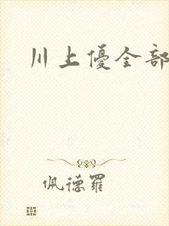 川上优全部番号