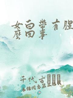 女白带有腥味怎么回事