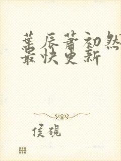 叶辰萧初然刚刚最快更新