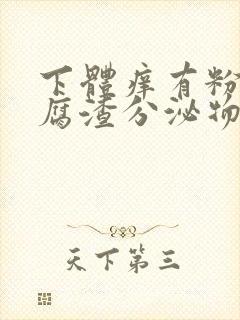 下体痒有粉色豆腐渣分泌物是什么原因