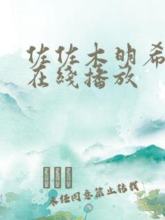 佐佐木明希av在线播放