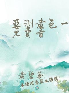 亚洲黄色一级片免费看