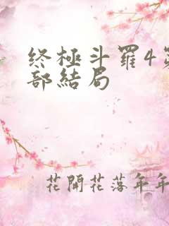 终极斗罗4第四部结局
