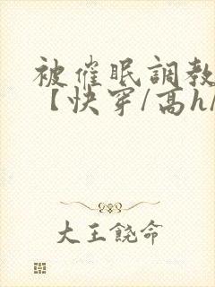 被催眠调教系统【快穿/高h/