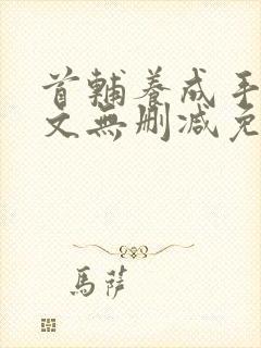 首辅养成手册全文无删减免费阅读笔趣阁