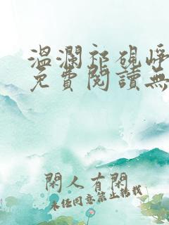 温澜祁砚峥全文免费阅读无弹窗笔趣阁