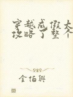 穿越成假太监他攻略了整个后宫