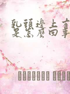 乳头边上有疙瘩是怎么回事