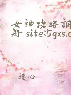 女神攻略调教手册 site:5gxs.com