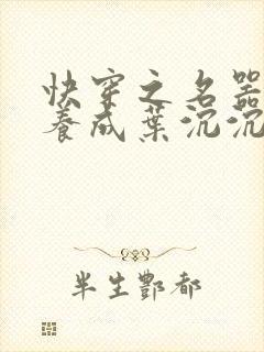 快穿之名器尤物养成叶沉沉