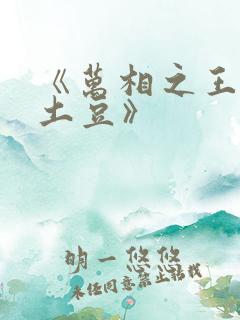 《万相之王天蚕土豆》