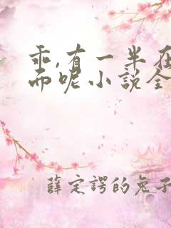 乖,有一半在外面呢小说全文免费阅读笔趣阁