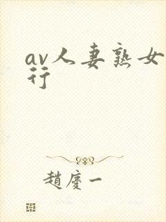 av人妻熟女排行