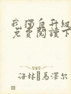 我独自升级漫画免费阅读下拉式六漫画