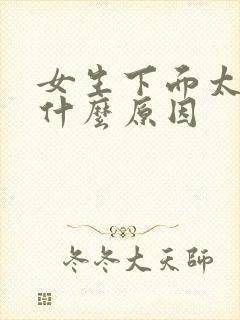 女生下面太干是什么原因