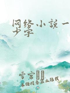 网络小说一般多少字