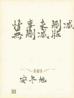 情事未删减韩国无删减版