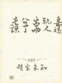 老公出轨妻子原谅了两人还能和好如初么