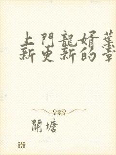 上门龙婿叶辰最新更新的章节