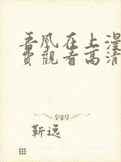 吾凰在上漫画免费观看高清