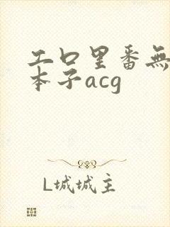 工口里番无遮挡本子acg