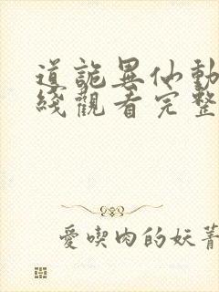 道诡异仙动漫在线观看完整版免费