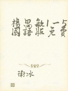 杨思敏1一5集国语版免费看