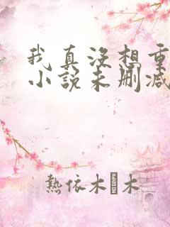 我真没想重生啊小说未删减在线看