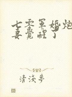 七零军婚炮灰前妻觉醒了