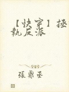 【快穿】拯救偏执反派