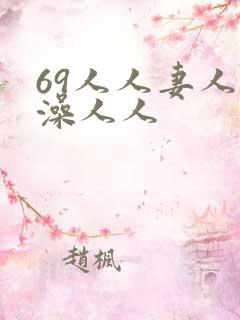 69人人妻人人澡人人