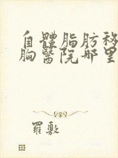 自体脂肪移植隆胸医院哪里好