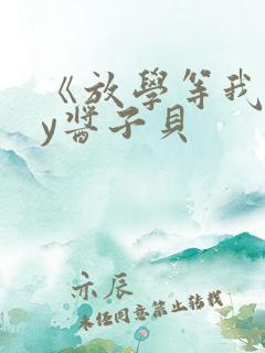 《放学等我》by酱子贝