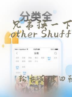 兄弟换一下Brother Shuffle：结局+番外