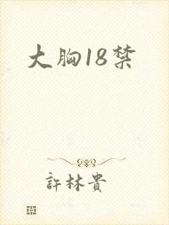 大胸18禁