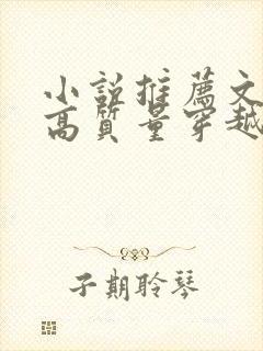 小说推荐文笔好高质量穿越小说