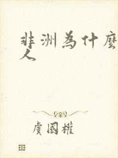 非洲为什么是黑人