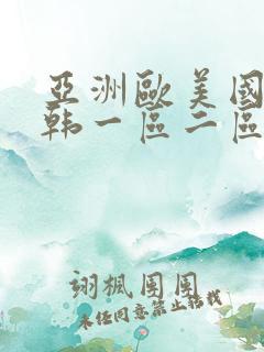 亚洲欧美国产日韩一区二区三区