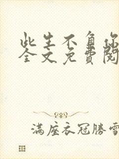 此生不负你情深全文免费阅读完整版 小说