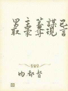 男主蓄谋已久强取豪夺现言文