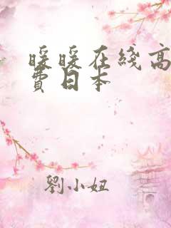 暖暖在线高清免费日本