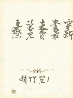 妻荣夫贵穿越星际免费最新章