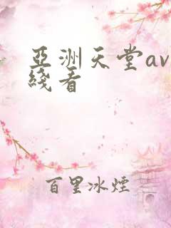亚洲天堂av在线看