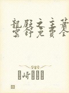 龙殿之主萧阳叶云舒免费全文