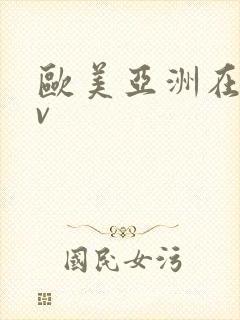 欧美亚洲在线av