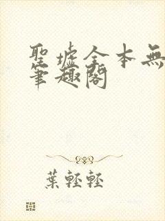 圣墟全本无弹窗笔趣阁